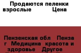 Продаются пеленки взрослые “Seni“ › Цена ­ 350 - Пензенская обл., Пенза г. Медицина, красота и здоровье » Другое   . Пензенская обл.,Пенза г.